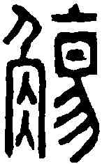 觴,張弘牧 ,書法字典